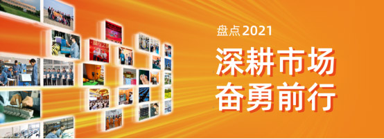  創(chuàng)正電氣2021年度盤點 | 深耕市場，奮勇前行